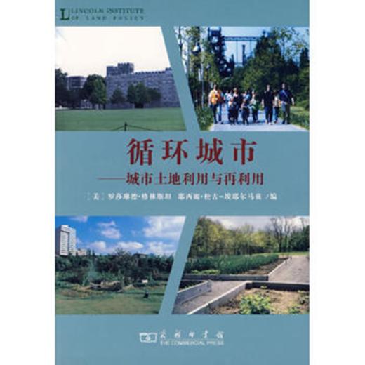循环城市——城市土地利用与再利用 商品图0