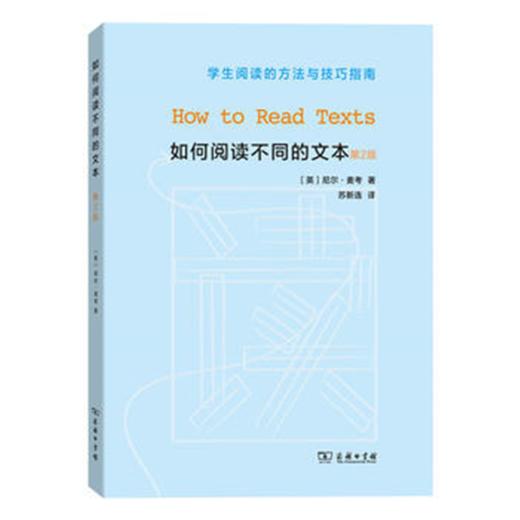 如何阅读不同的文本  【英】尼尔.麦考 著   商务印书馆 商品图0