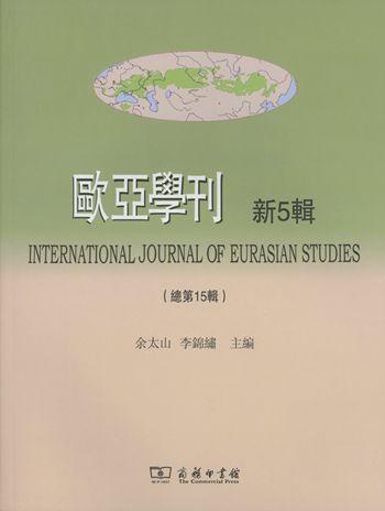 欧亚学刊新5辑 商品图0