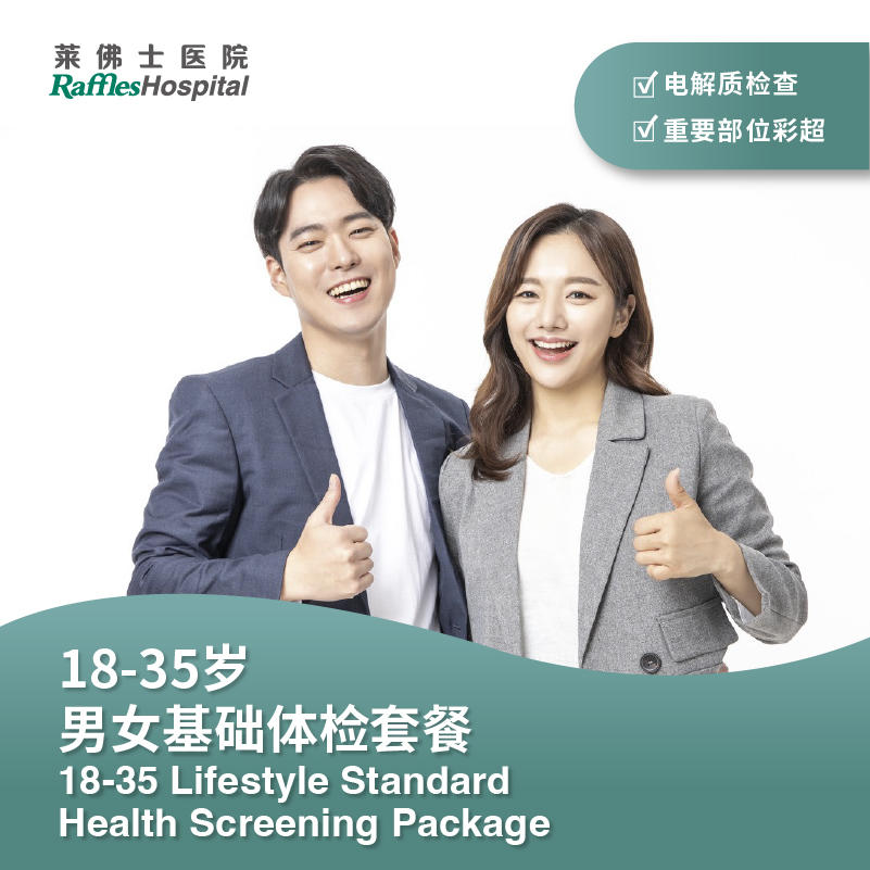 18-35岁男女基础体检套餐 Lifestyle Standard Male/Female