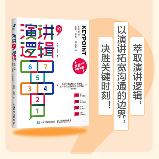 演讲的逻辑：关键时刻真实、清晰、高效表达 商品图2