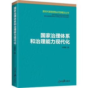 国家治理体系和治理能力现代化