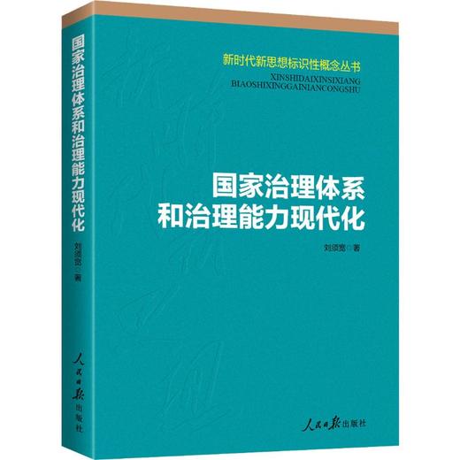 国家治理体系和治理能力现代化 商品图0