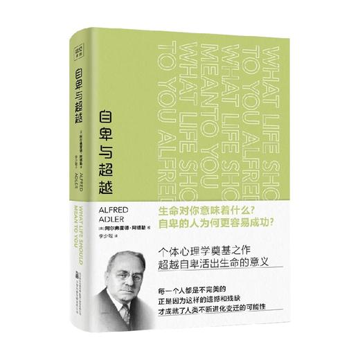 自卑与超越 阿尔弗雷德·阿德勒 著 心理学 商品图0