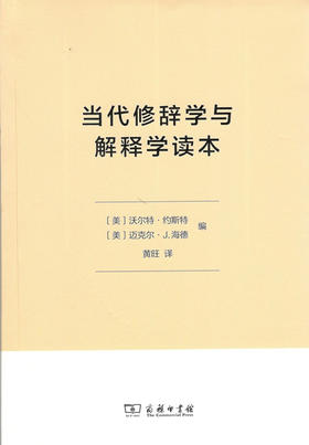 当代修辞学与解释学读本 商务印书馆
