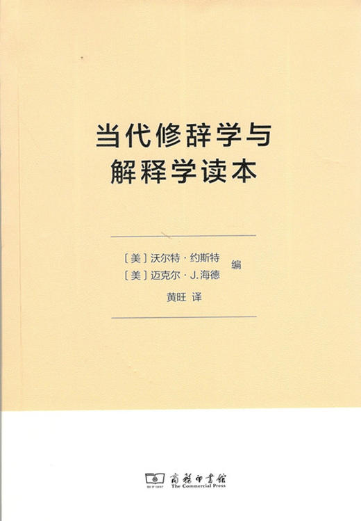 当代修辞学与解释学读本 商务印书馆 商品图0