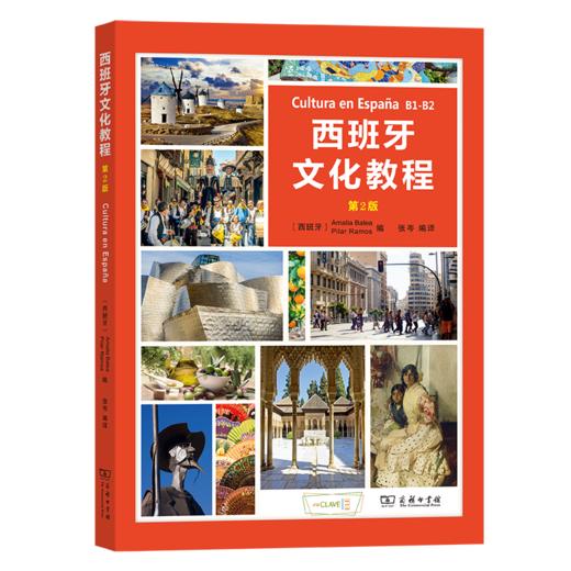 西班牙文化教程(B1-B2)(第2版)(中西文) 商品图0