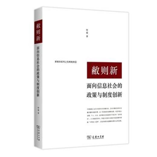 敝则新：面向信息社会的政策与制度创新 商品图0