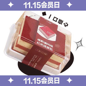 【会员日买1赠1】咸奶油红丝绒蛋糕