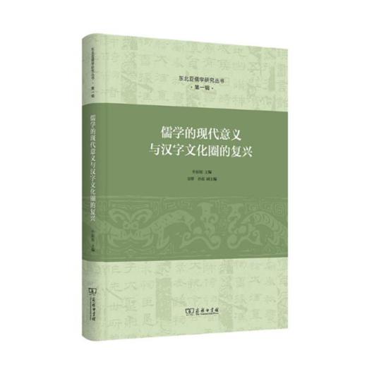 儒学的现代意义与汉字文化圈的复兴（东北亚儒学研究丛书） 商品图0