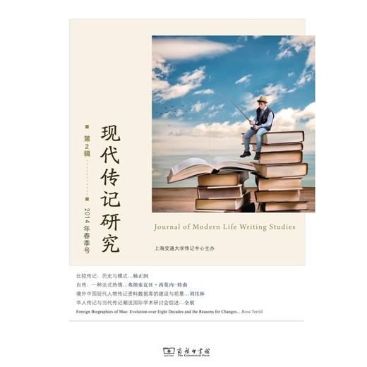 现代传记研究 第2辑 2014年春季号 商品图0