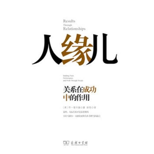 人缘儿——关系在成功中的作用 商品图0