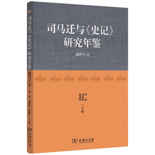 司马迁与《史记》研究年鉴(2017年卷) 曹强 凌朝栋 赵前明 主编 商务印书馆 商品图0