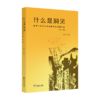 什么是洞见——哲学与认知科学明德讲坛对话实录（第一辑）朱锐 主编 商务印书馆 商品缩略图0