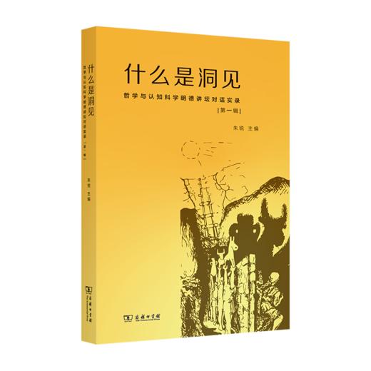 什么是洞见——哲学与认知科学明德讲坛对话实录（第一辑）朱锐 主编 商务印书馆 商品图0