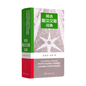 精选葡汉汉葡词典