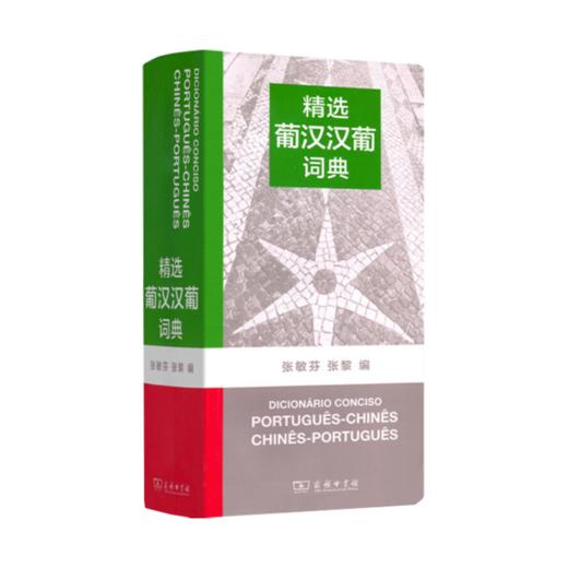 精选葡汉汉葡词典 商品图0