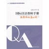 国际汉语教师手册:新教师必备81问 商品缩略图0