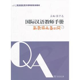 国际汉语教师手册:新教师必备81问