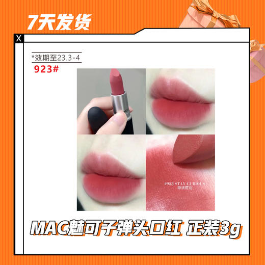 【7天发货】MAC魅可子弹头口红 正装3g（效期至2023年3-4月） 商品图2