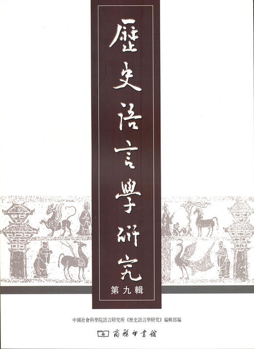 历史语言学研究（第九辑） 商品图0