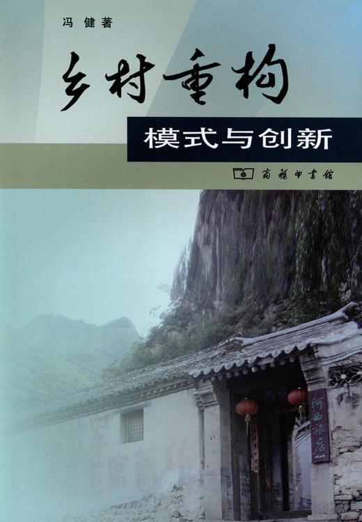 乡村重构：模式与创新 商品图0