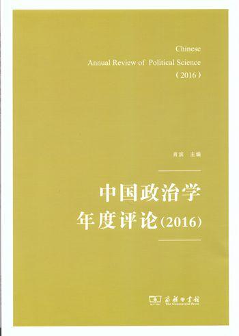 中国政治学年度评论（2016）肖滨  编  商务印书馆 商品图1