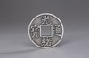 矩德泉坊 纯银手作 光绪通宝天下太平（3.0厘米版）028 商品缩略图0