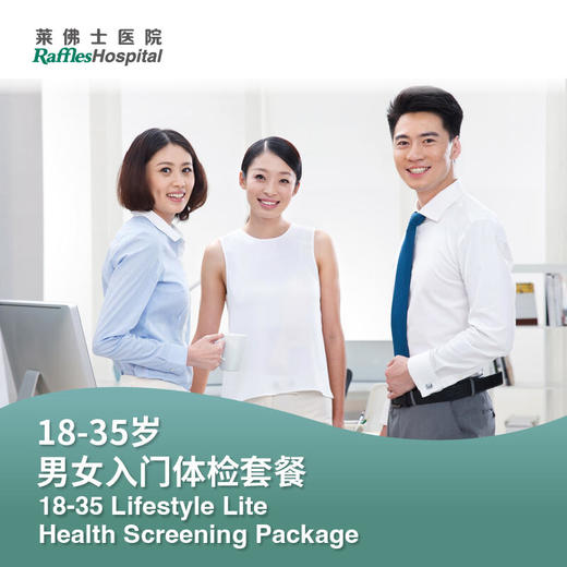 18-35岁男女入门体检套餐 Lifestyle Lite Male/Female 商品图0