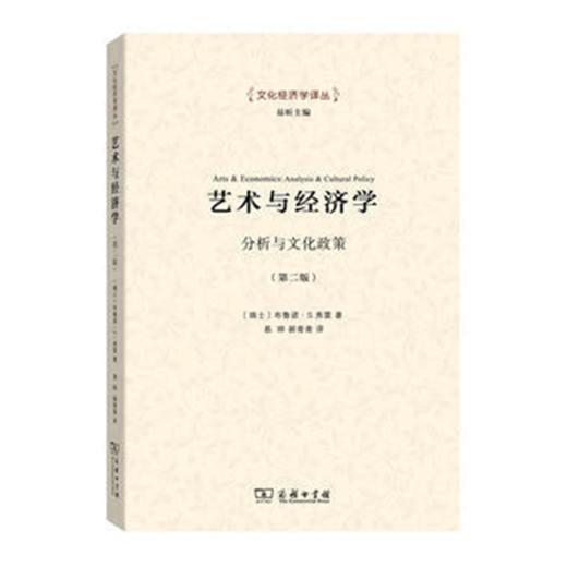 艺术与经济学——分析与文化政策(文化经济学译丛) 商品图0