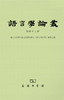 语言学论丛(第46辑) 商品缩略图0