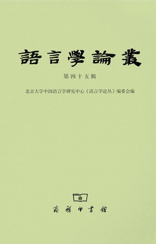 语言学论丛(第46辑) 商品图0