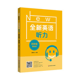 全新英语听力 4年级 基础版