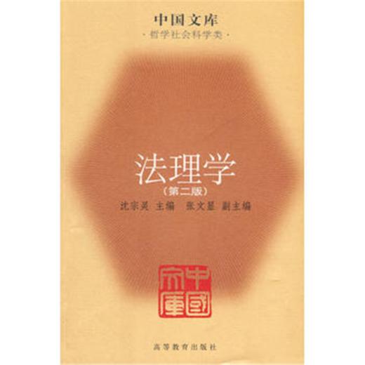 法理学（第二版） 商品图0