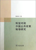 转型时期中国公共政策转移研究 商品缩略图0