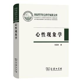 心性现象学（国家哲学社会科学成果文库）