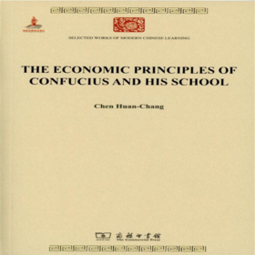 THE ECONOMIC PRINCIPLES OF CONFUCIUS AND HIS SCHOO（中华现代学术名著丛书）