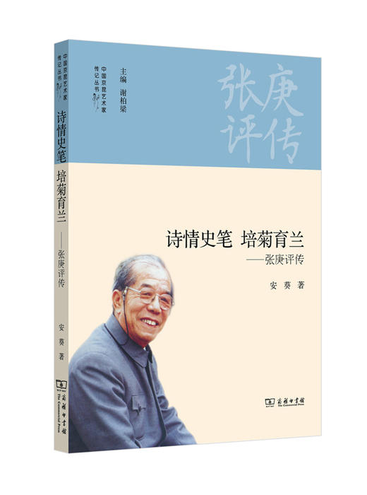 诗情史笔 培菊育兰——张庚评传(中国京昆艺术家传记丛书) 商品图0