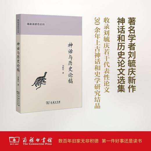 神话与历史论稿(椿楸园著作系列)  商务印书馆 商品图0