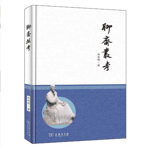 聊斋丛考 商务印书馆 商品图0