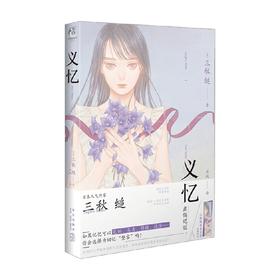 义忆 三秋缒 著 青春文学