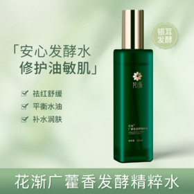 【福利】花渐 广藿香发酵精粹水