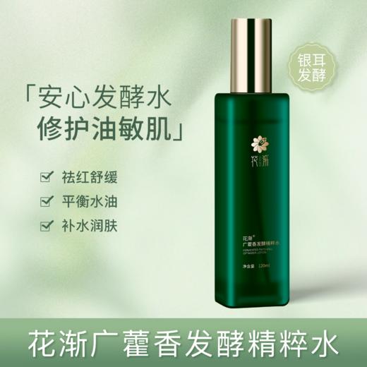 【福利】花渐 广藿香发酵精粹水 商品图0