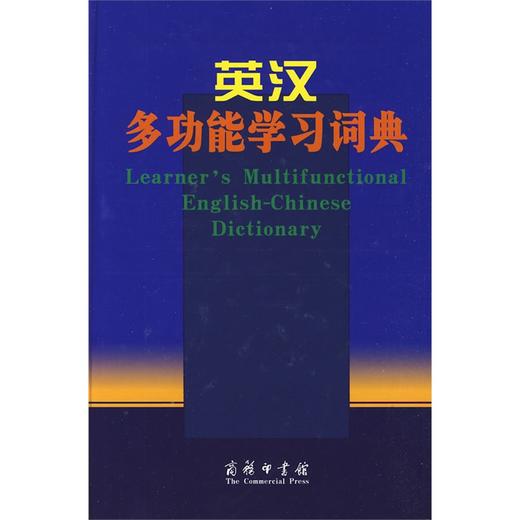 英汉多功能学习词典 商品图0