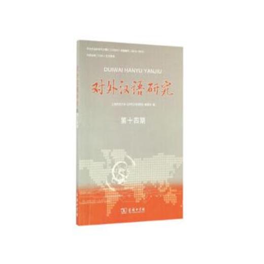 对外汉语研究（第十四期） 商品图0