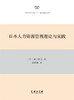 日本人力资源管理理论与实践 商品缩略图0