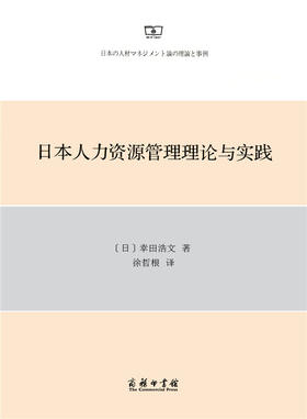 日本人力资源管理理论与实践