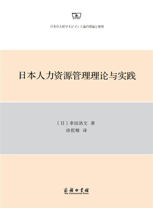 日本人力资源管理理论与实践 商品图0