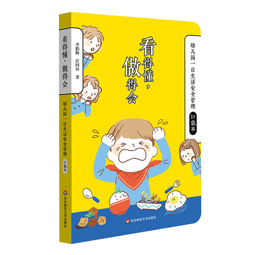 看得懂，做得会 幼儿园一日生活安全管理口袋本 李娟梅 商品图0