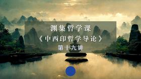 第十九讲：中国古代伦理学思想（二）上篇